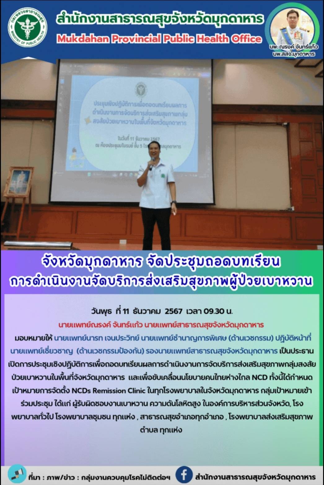 จังหวัดมุกดาหาร จัดประชุมถอดบทเรียนการดำเนินงานจัดบริการส่งเสริมสุขภาพผู้ป่วยเบาหวาน