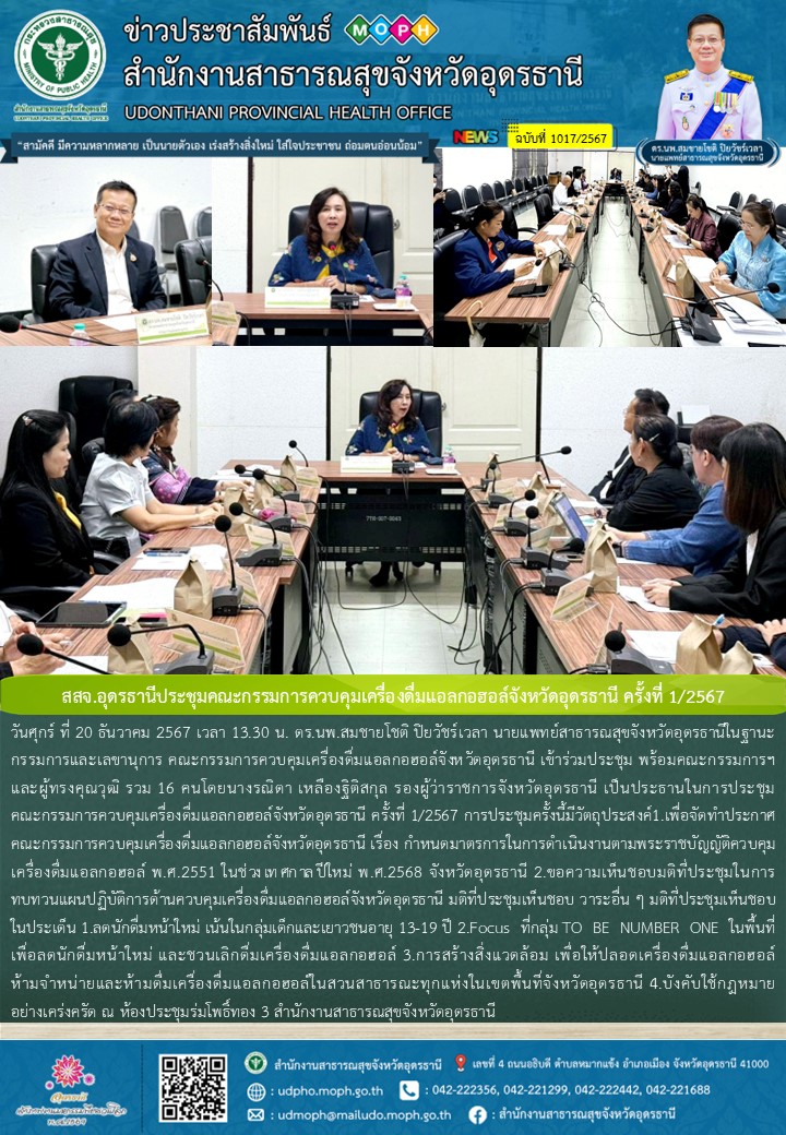 สสจ.อุดรธานีประชุมคณะกรรมการควบคุมเครื่องดื่มแอลกอฮอล์จังหวัดอุดรธานี ครั้งที่ 1/2567