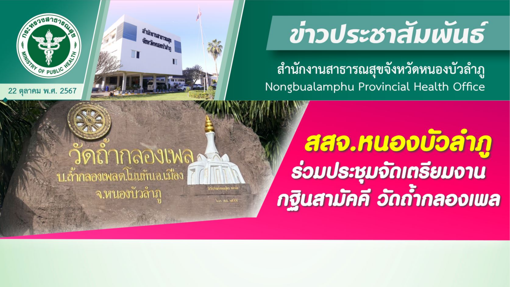 สสจ.หนองบัวลำภู ร่วมประชุมจัดเตรียมงานกฐินสามัคคี วัดถ้ำกลองเพล