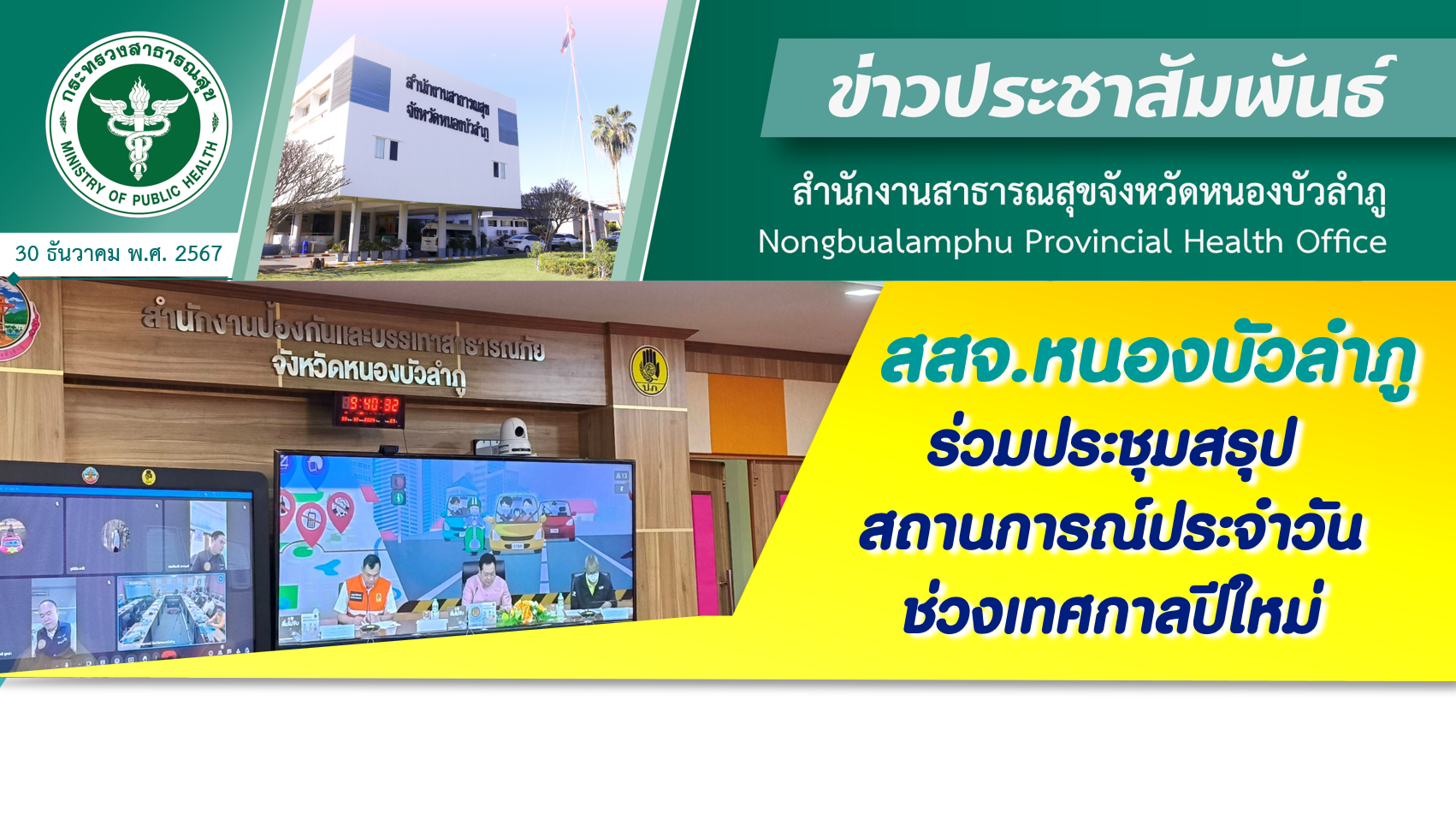 สสจ.หนองบัวลำภู ร่วมประชุมสรุปสถานการณ์ประจำวันช่วงเทศกาลปีใหม่