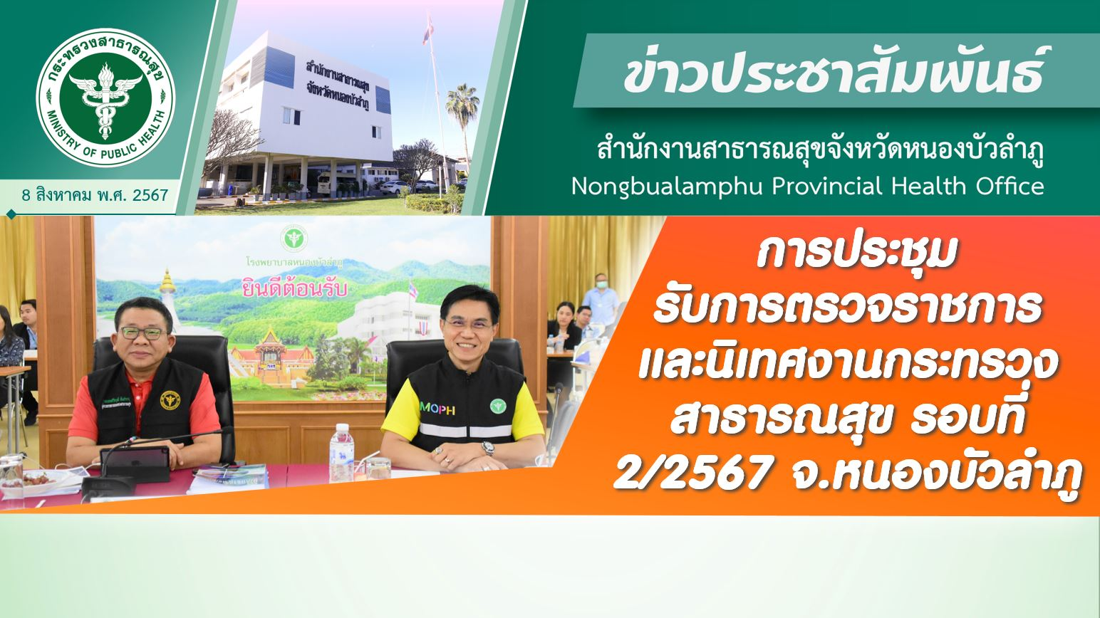 การประชุมรับการตรวจราชการและนิเทศงานกระทรวงสาธารณสุข กรณีปกติ รอบที่ 2/2567 จ.หน...