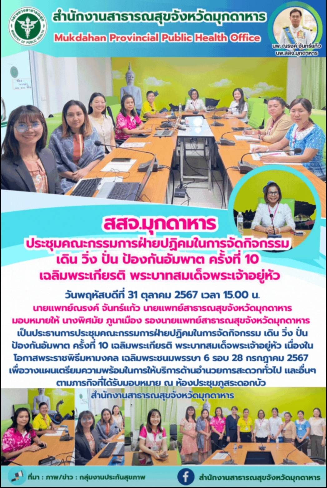 สสจ.มุกดาหาร ประชุมคณะกรรมการฝ่ายปฏิคมในการจัดกิจกรรม เดิน วิ่ง ปั่น ป้องกันอัมพ...