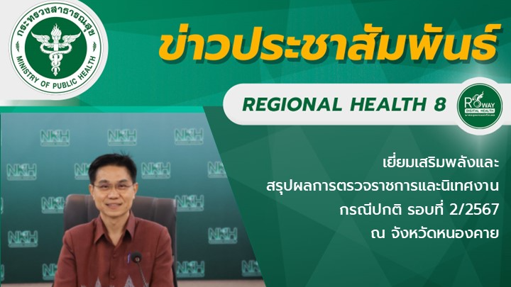 เยี่ยมเสริมพลังและสรุปผลการตรวจราชการและนิเทศงานกรณีปกติ รอบที่ 2/2567 ณ จังหวัดหนองคาย