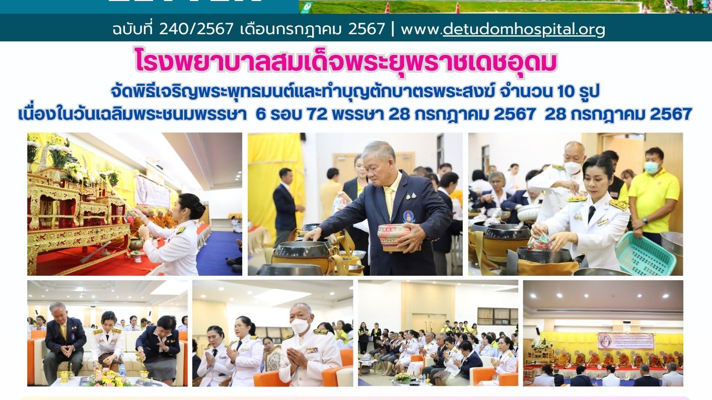 โรงพยาบาลสมเด็จพระยุพราชเดชอุดม จัดพิธีเจริญพระพุทธมนต์และทำบุญตักบาตรพระสงฆ์ จำ...