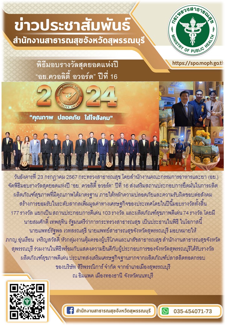 สสจ.สุพรรณบุรีเข้าร่วมงานพิธีมอบรางวัลสุดยอดแห่งปี 