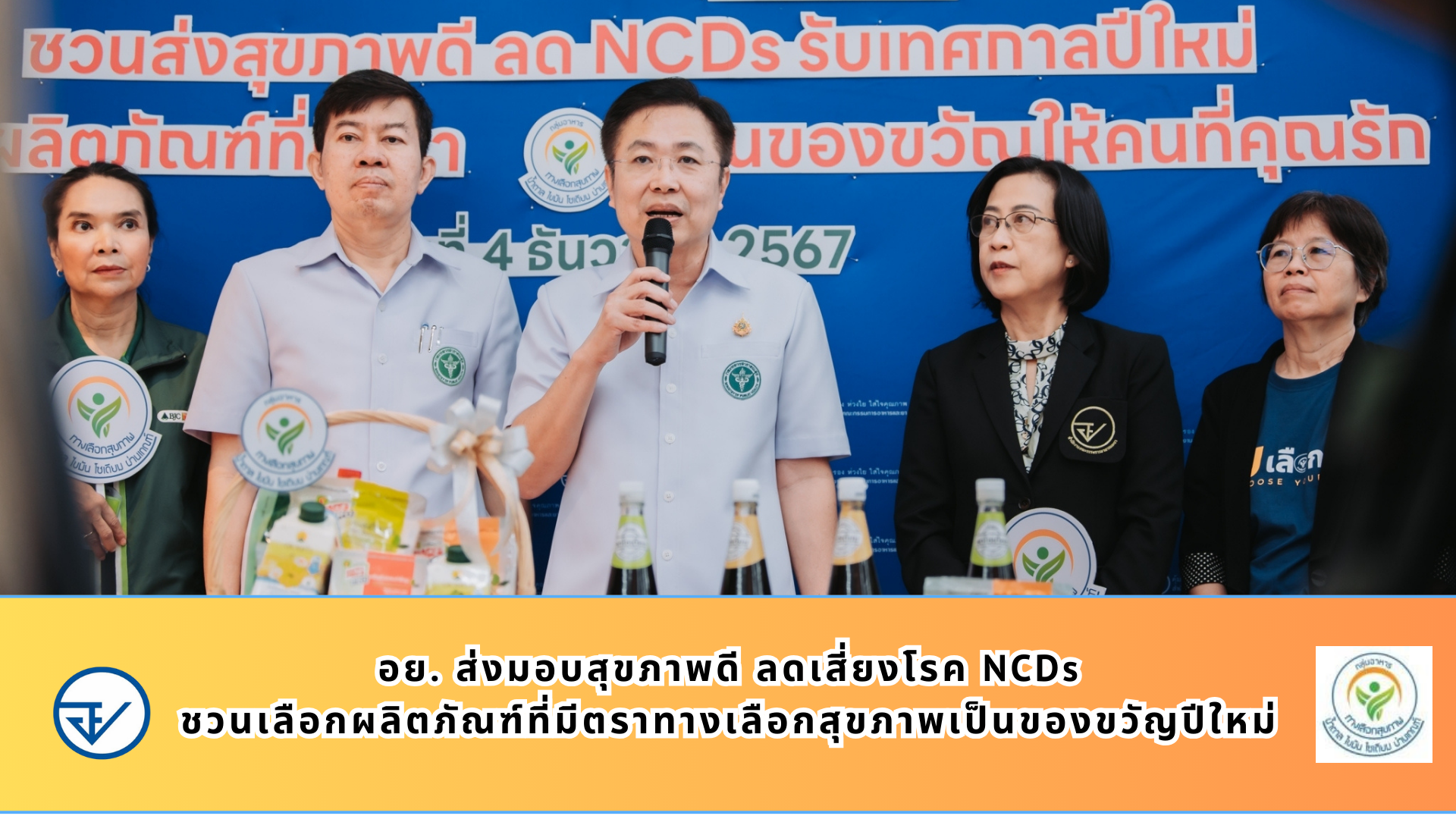 อย. ส่งมอบสุขภาพดี ลดเสี่ยงโรค NCDs  ชวนเลือกผลิตภัณฑ์ที่มีตราทางเลือกสุขภาพเป็นของขวัญปีใหม่