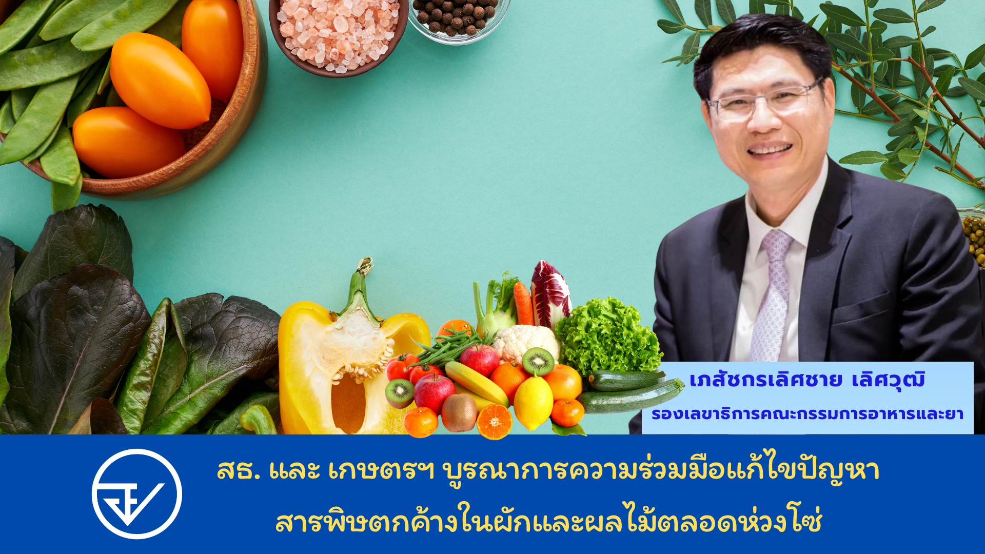 สธ. และ เกษตรฯ บูรณาการความร่วมมือแก้ไขปัญหาสารพิษตกค้างในผักและผลไม้ตลอดห่วงโซ่