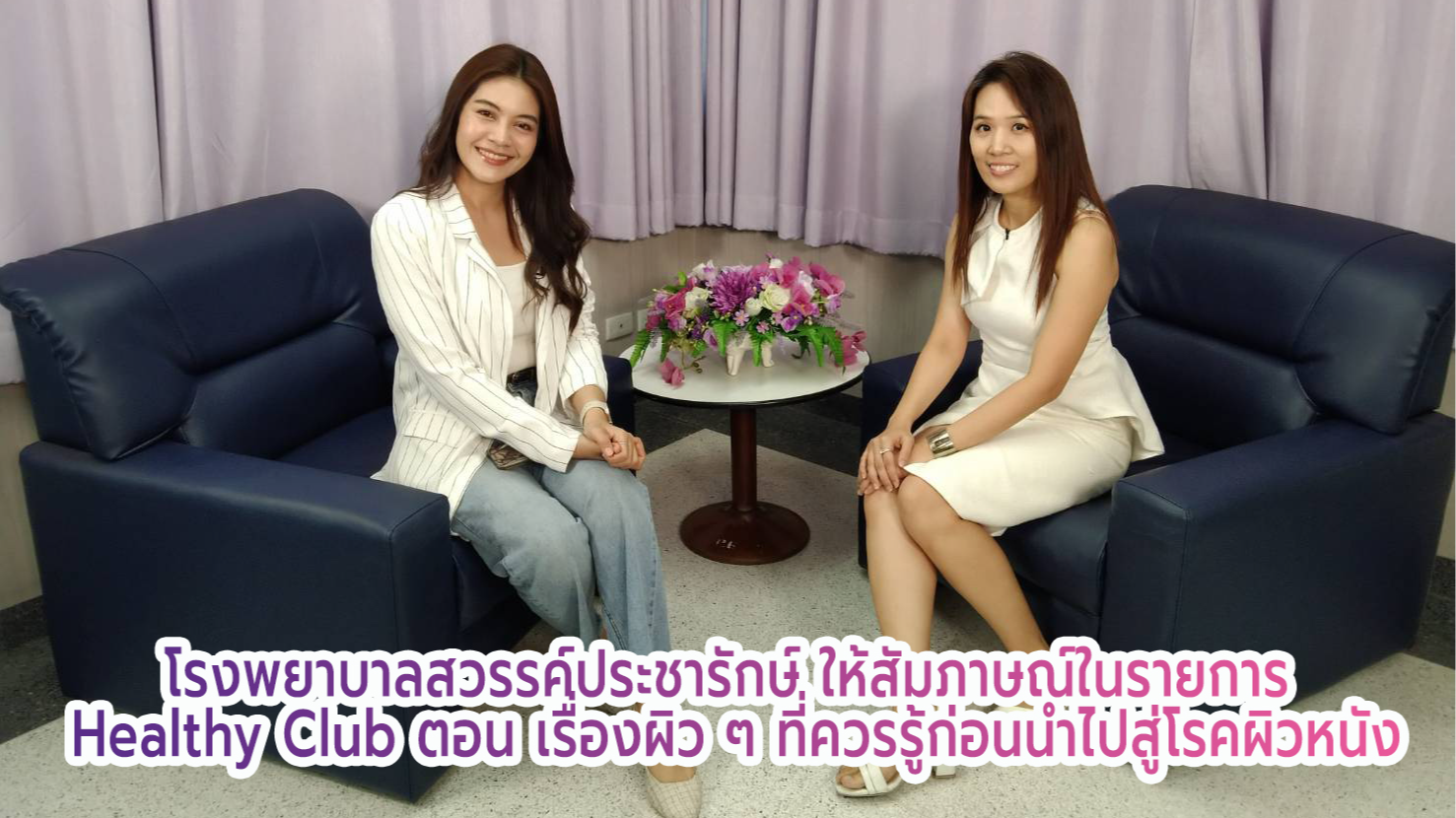 โรงพยาบาลสวรรค์ประชารักษ์ ให้สัมภาษณ์ในรายการ Healthy Club ตอน เรื่องผิว ๆ ที่คว...