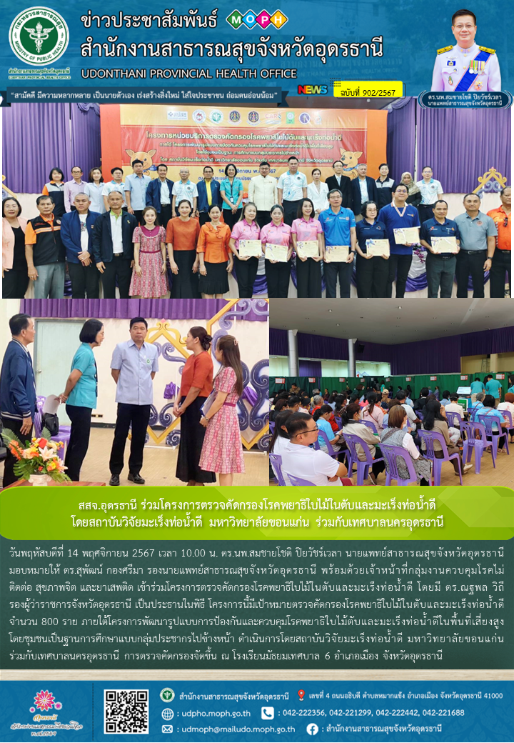 สสจ.อุดรธานี ร่วมโครงการตรวจคัดกรองโรคพยาธิใบไม้ในตับและมะเร็งท่อน้ำดี โดยสถาบัน...