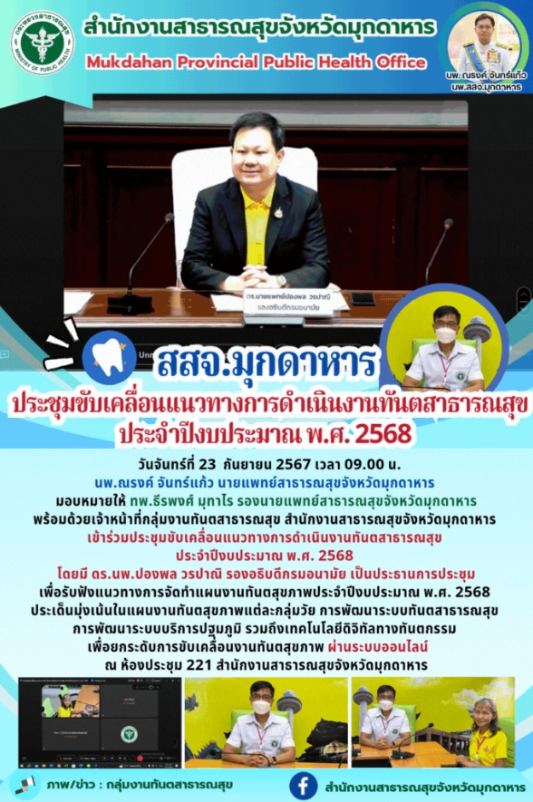 สสจ.มุกดาหาร ประชุมขับเคลื่อนแนวทางการดำเนินงานทันตสาธารณสุข ประจำปีงบประมาณ พ.ศ. 2568