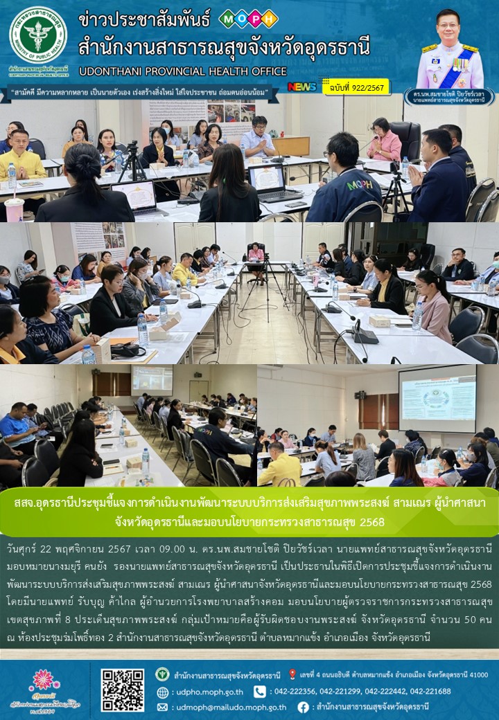 สสจ.อุดรธานีประชุมชี้แจงการดำเนินงานพัฒนาระบบบริการส่งเสริมสุขภาพพระสงฆ์ สามเณร ผู้นำศาสนาจังหวัดอุดรธานีและมอบนโยบายกระทรวงสาธารณสุข 2568