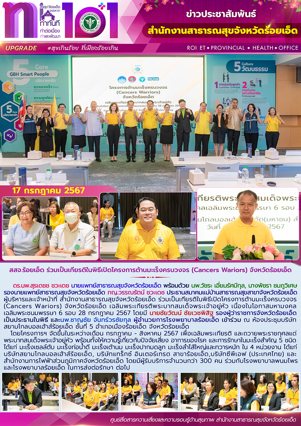 สสจ.ร้อยเอ็ด ร่วมเป็นเกียรติในพิธีเปิดโครงการต้านมะเร็งครบวงจร (Cancers Wariors) จังหวัดร้อยเอ็ด