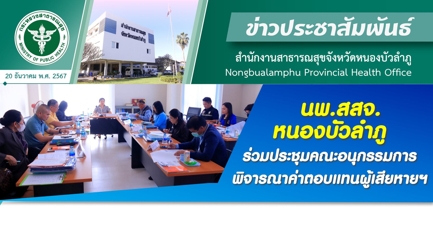 นพ.สสจ.หนองบัวลำภู ร่วมประชุมคณะอนุกรรมการพิจารณาค่าตอบแทนผู้เสียหายฯ