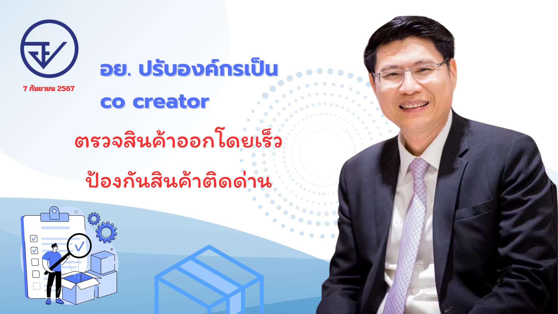 อย. ปรับองค์กรเป็น co creator ตรวจสินค้าออกโดยเร็ว ป้องกันสินค้าติดด่าน