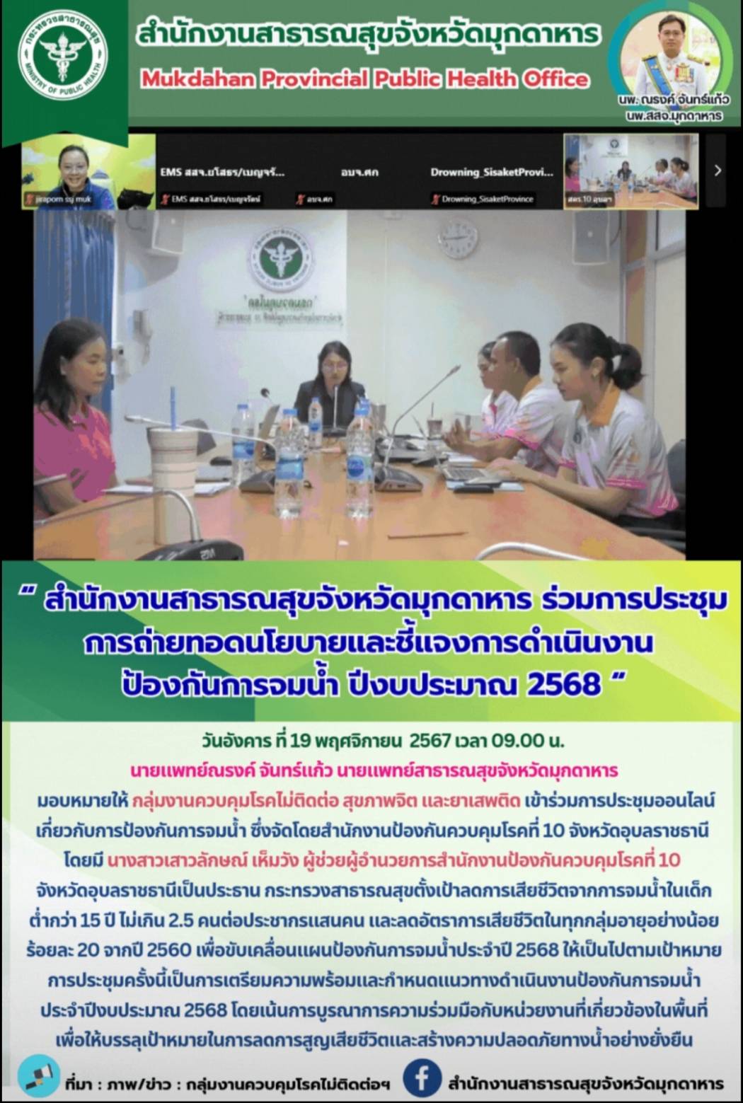 สสจ.มุกดาหาร ร่วมประชุมการถ่ายทอดนโยบายและชี้แจงการดำเนินงานป้องกันการจมน้ำ ปีงบประมาณ 2568