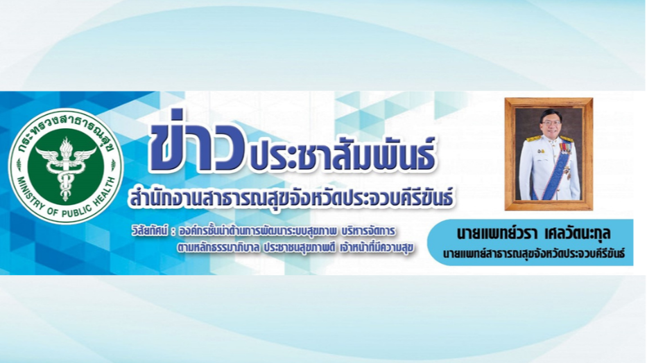 สสจ.ประจวบคีรีขันธ์ ดำเนินการเฝ้าระวังสถานประกอบการ และผลิตภัณฑ์ภายในจังหวัด เพื...