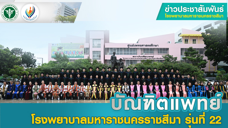 บัณฑิตแพทย์ โรงพยาบาลมหาราชนครราชสีมา รุ่นที่ 22