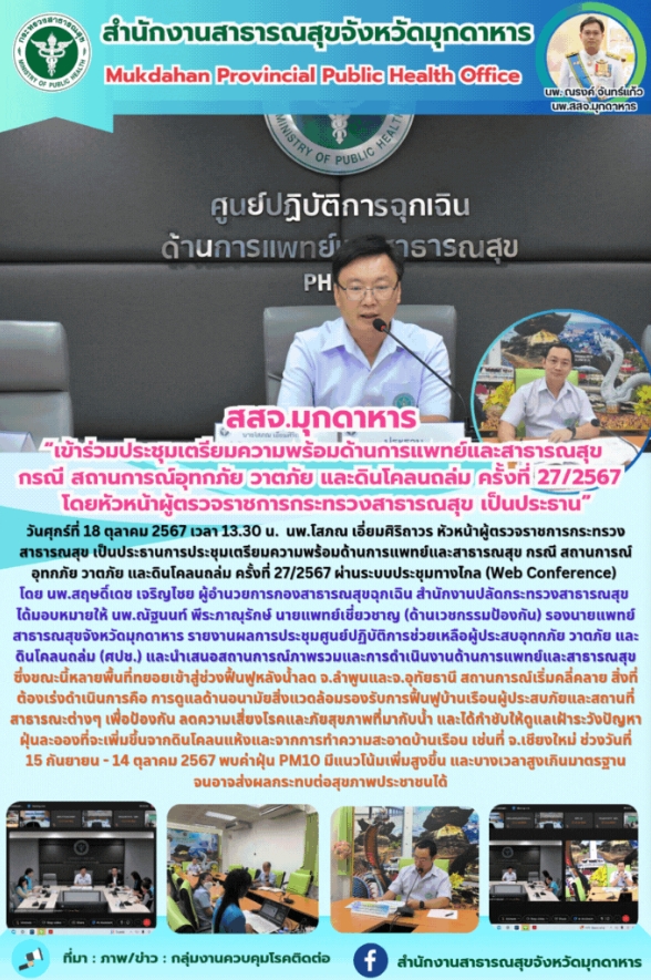 สสจ.มุกดาหาร “เข้าร่วมประชุมเตรียมความพร้อมด้านการแพทย์และสาธารณสุข กรณี สถานการ...