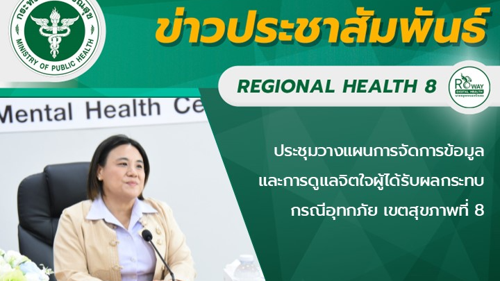 ประชุมวางแผนการจัดการข้อมูล และการดูแลจิตใจผู้ได้รับผลกระทบกรณีอุทกภัย เขตสุขภาพที่ 8