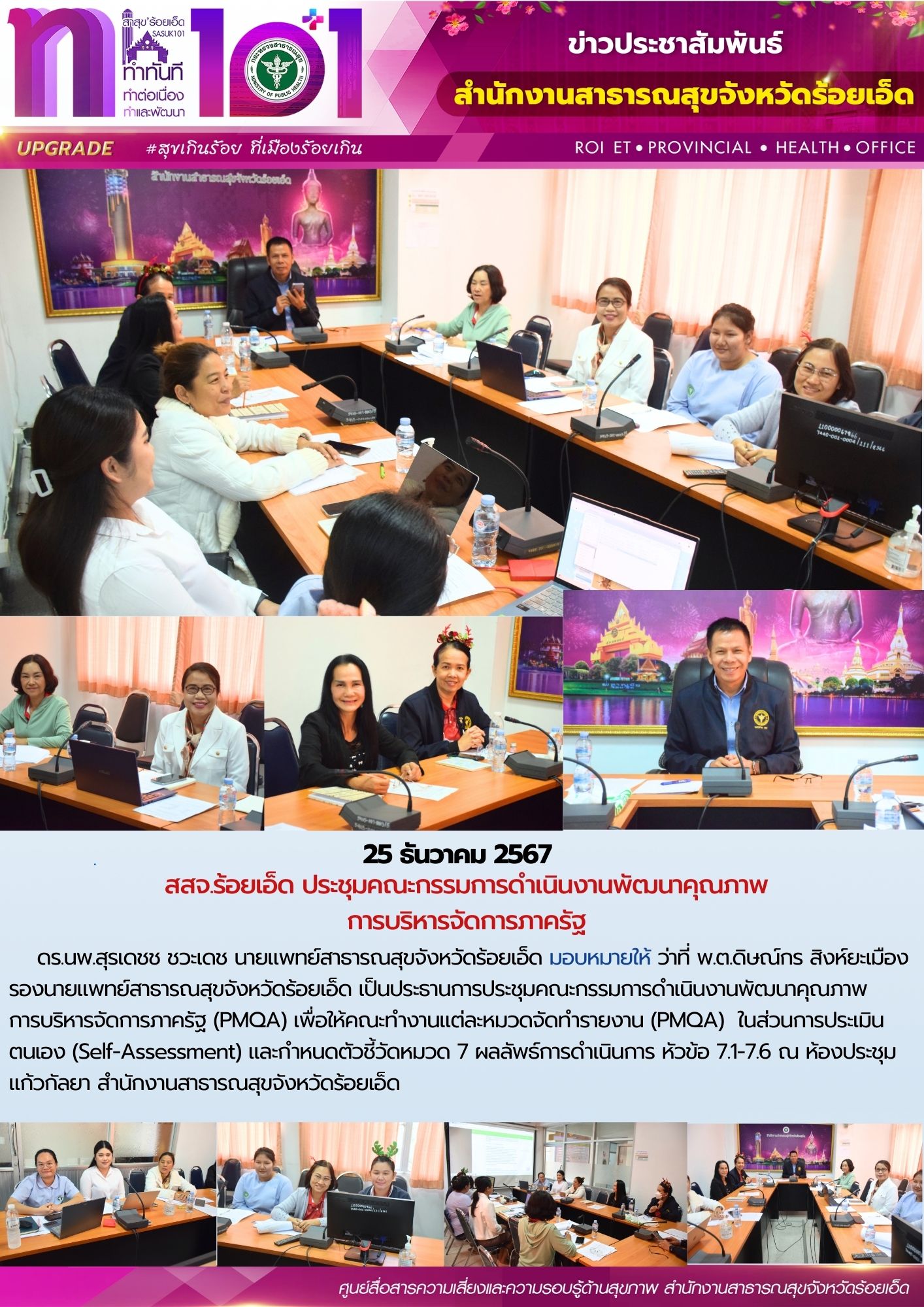 สสจ.ร้อยเอ็ด ประชุมคณะกรรมการดำเนินงานพัฒนาคุณภาพการบริหารจัดการภาครัฐ