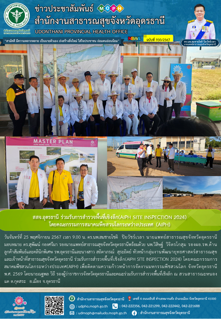 สสจ.อุดรธานี ร่วมรับการสำรวจพื้นที่เชิงลึก(AIPH SITE INSPECTION 2024) โดยคณะกรรมการสมาคมพืชสวนโลกระหว่างประเทศ (AIPH)