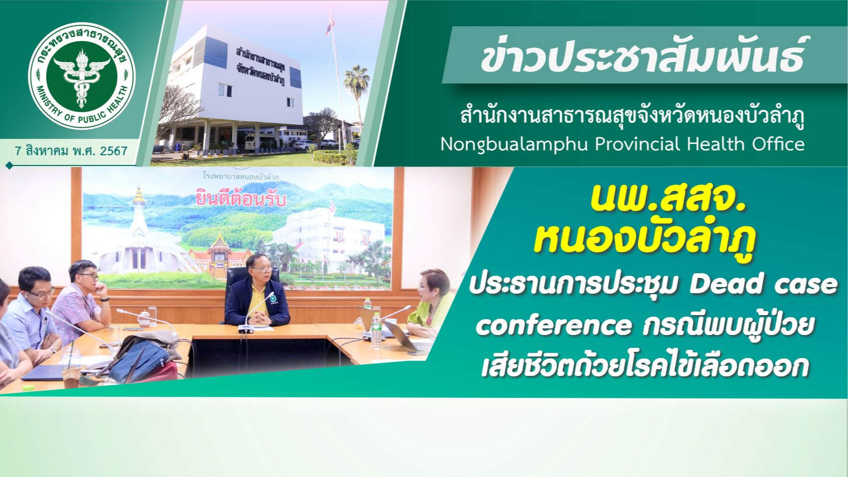 นพ.สสจ. หนองบัวลำภู ประธานการประชุม Dead case conference กรณีพบผู้ป่วยเสียชีวิตด้วยโรคไข้เลือดออก