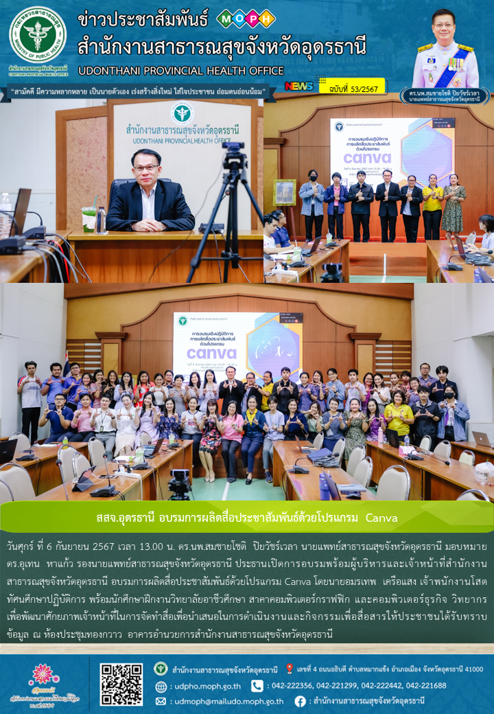 สสจ.อุดรธานี อบรมการผลิตสื่อประชาสัมพันธ์ด้วยโปรแกรม Canva