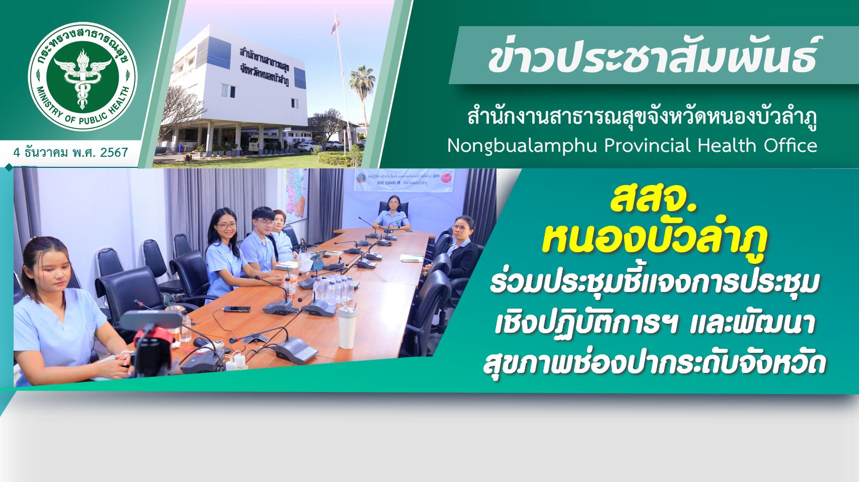 สสจ.หนองบัวลำภู ร่วมประชุมชี้แจงการประชุมเชิงปฏิบัติการฯ และพัฒนาสุขภาพช่องปากระดับจังหวัด