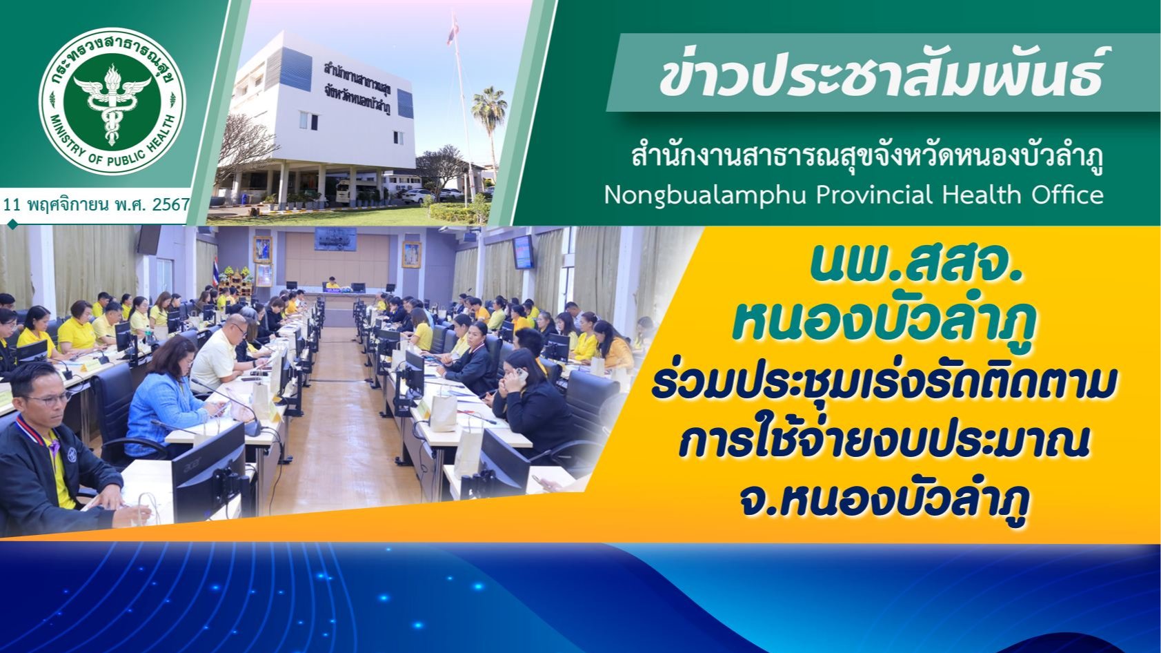 นพ.สสจ.หนองบัวลำภู ร่วมประชุมเร่งรัดติดตามการใช้จ่ายงบประมาณ จ.หนองบัวลำภู