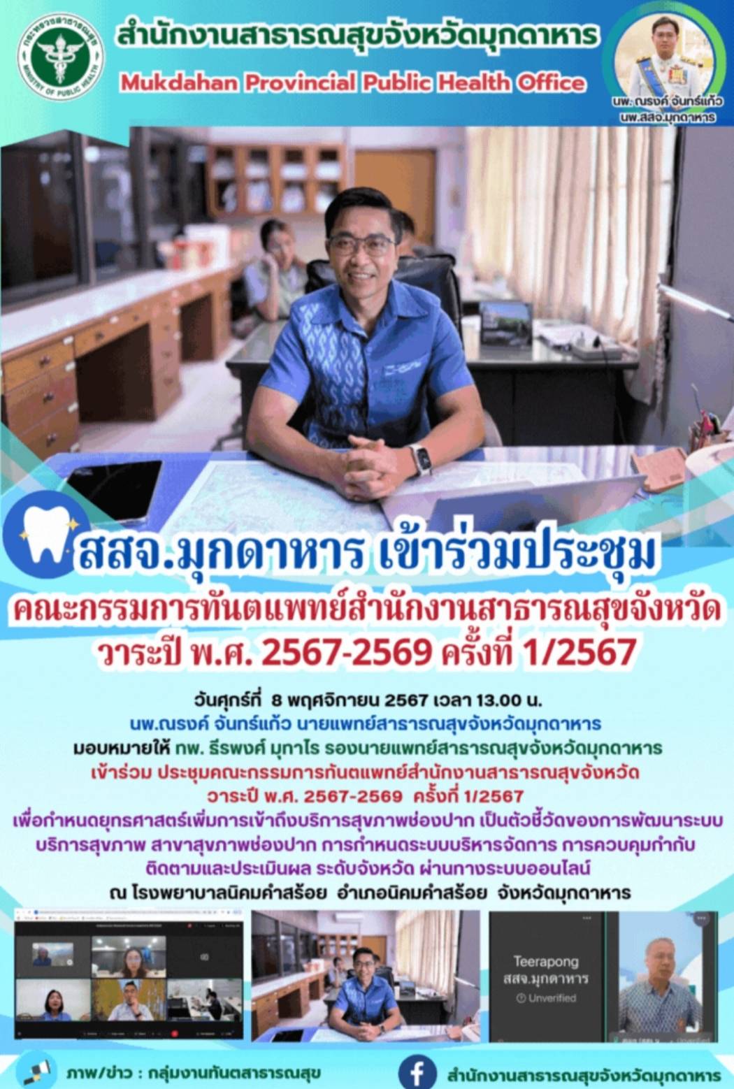 สสจ.มุกดาหาร เข้าร่วมประชุมคณะกรรมการทันตแพทย์สำนักงานสาธารณสุขจังหวัด วาระปี พ....