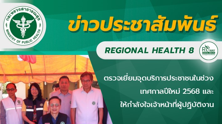 ตรวจเยี่ยมจุดบริการประชาชนในช่วงเทศกาลปีใหม่ 2568 และ ให้กำลังใจเจ้าหน้าที่ผู้ปฏิบัติงาน