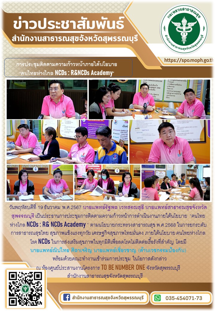 นายแพทย์สาธารณสุขจังหวัดสุพรรณบุรีเป็นประธานการประชุมติดตามความก้าวหน้าการดำเนินงานภายใต้นโยบาย 