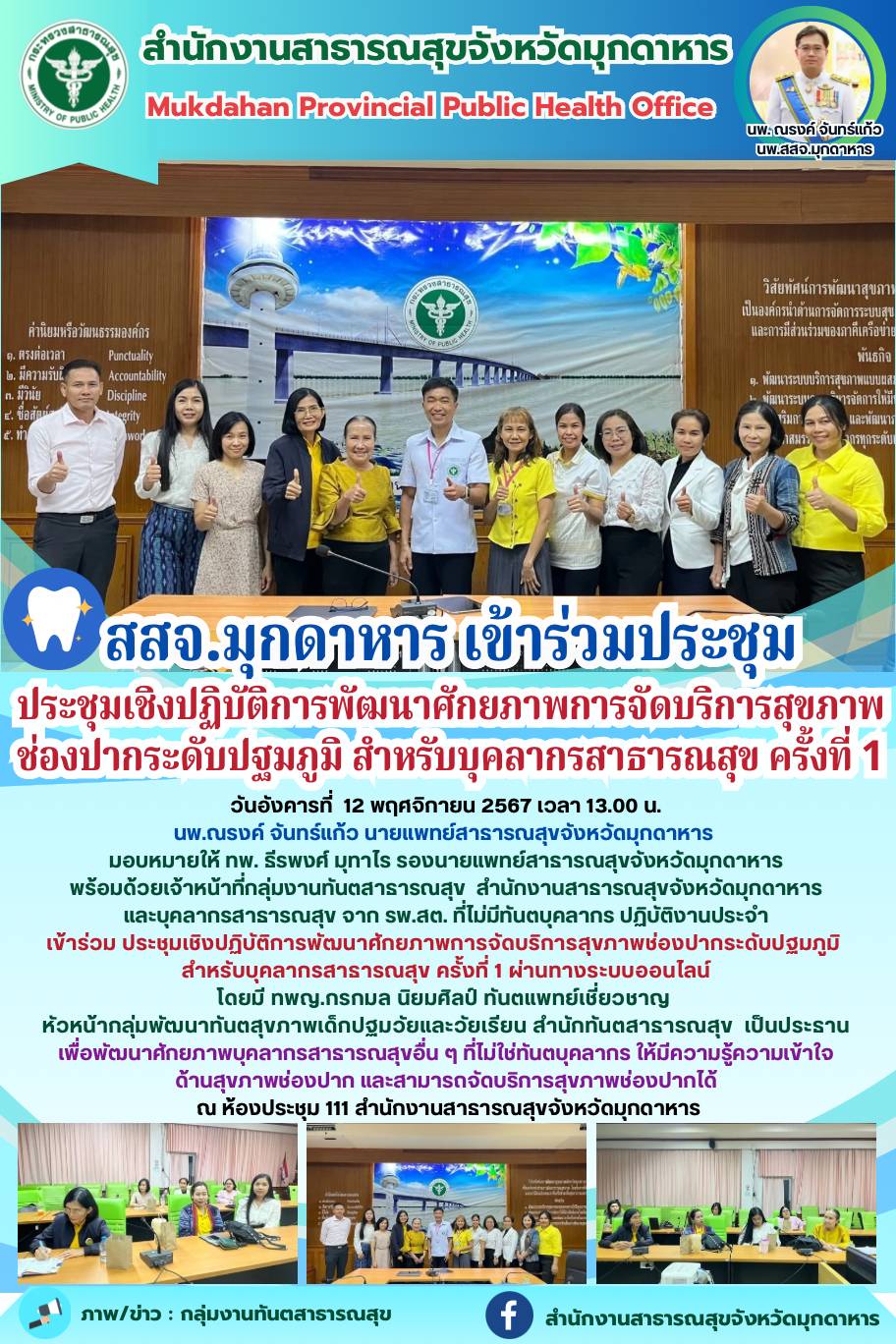 สสจ.มุกดาหาร ประชุมเชิงปฏิบัติการพัฒนาศักยภาพการจัดบริการสุขภาพช่องปากระดับปฐมภู...