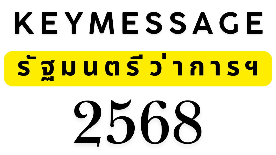 Key message รัฐมนตรีว่าการกระทรวงสาธารณสุข ปีงบประมาณ​2568