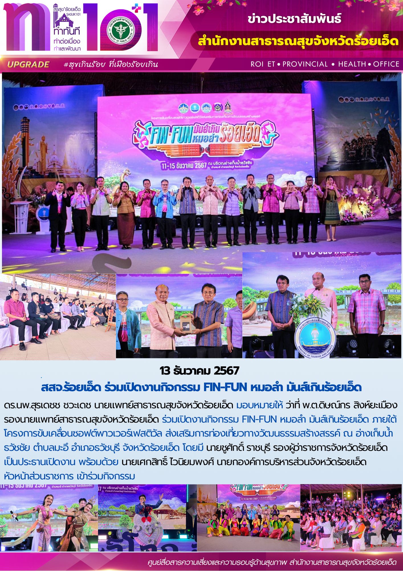 สสจ.ร้อยเอ็ด ร่วมเปิดงานกิจกรรม FIN-FUN หมอลำ มันส์เกินร้อยเอ็ด