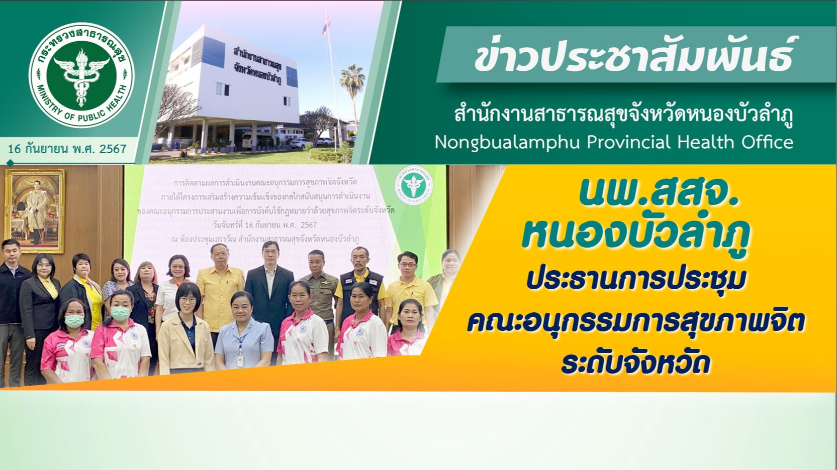 นพ.สสจ.หนองบัวลำภู ประธานการประชุมคณะอนุกรรมการสุขภาพจิตระดับจังหวัด