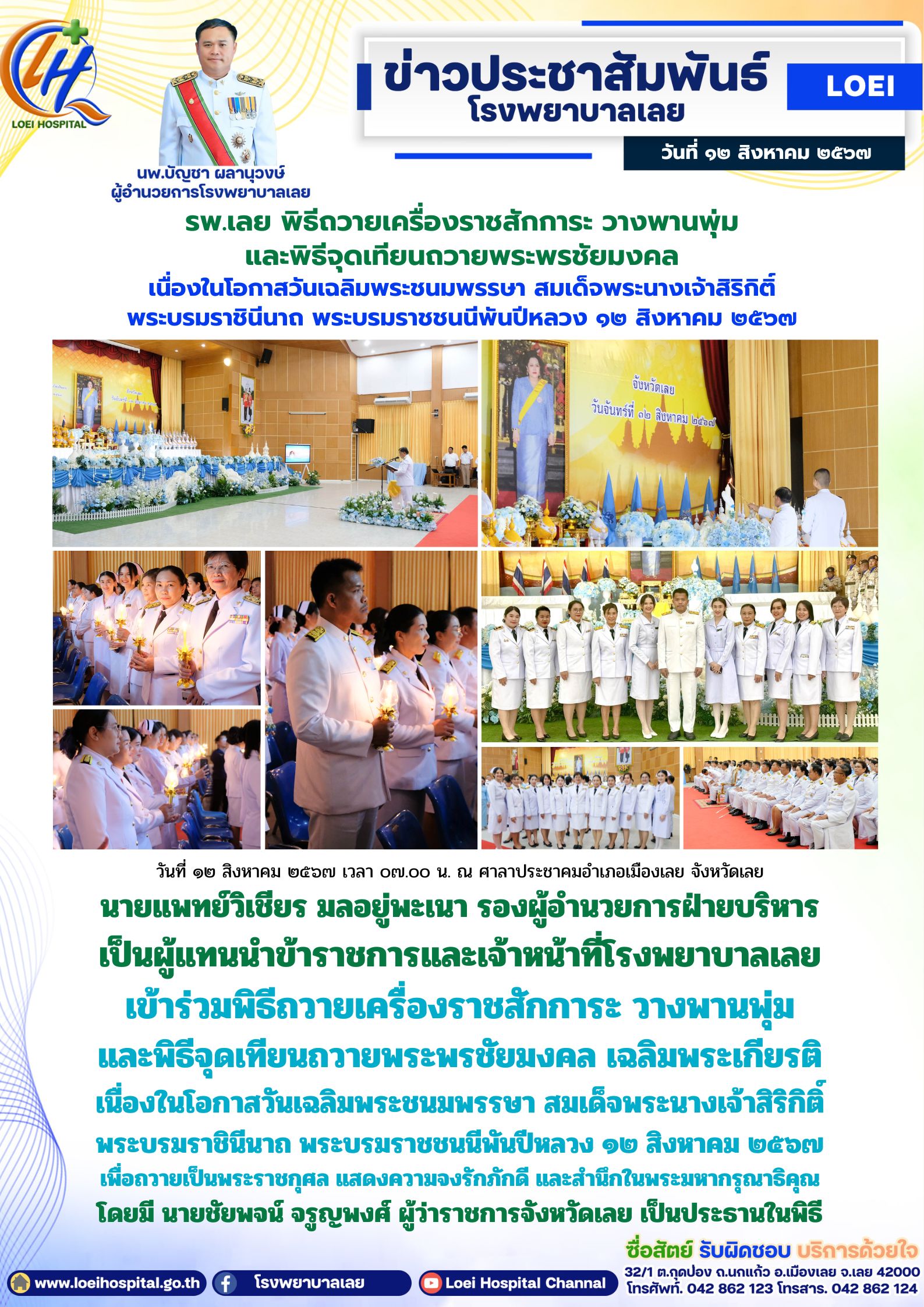 รพ.เลย พิธีถวายเครื่องราชสักการะ วางพานพุ่ม และพิธีจุดเทียนถวายพระพรชัยมงคล เนื่...