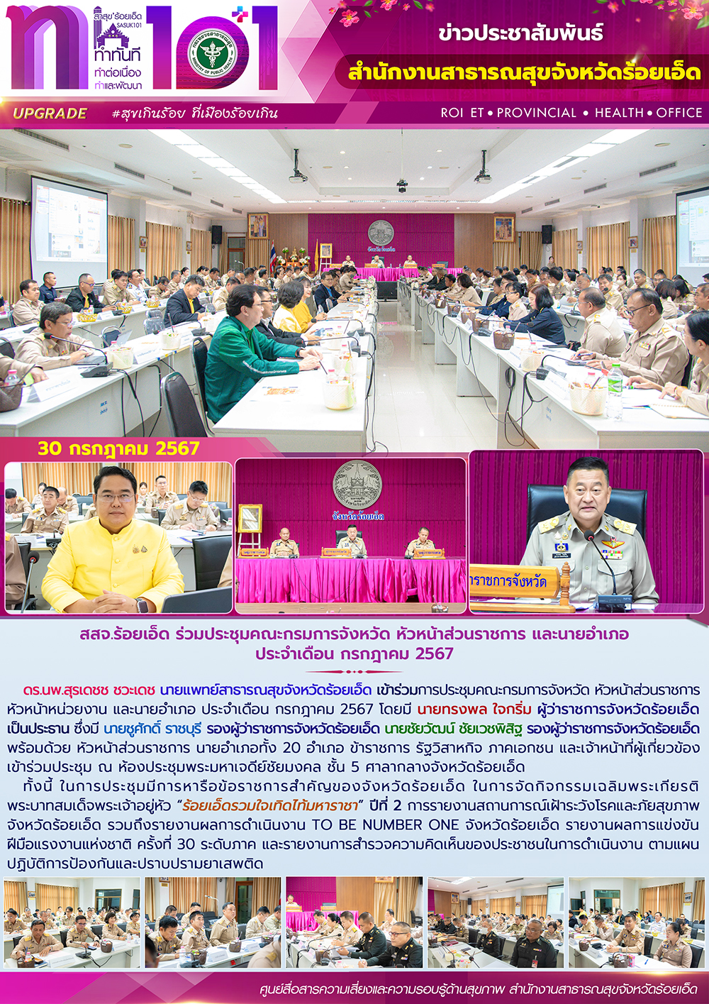 สสจ.ร้อยเอ็ด ร่วมประชุมคณะกรมการจังหวัด หัวหน้าส่วนราชการ และนายอำเภอ ประจำเดือน กรกฎาคม 2567