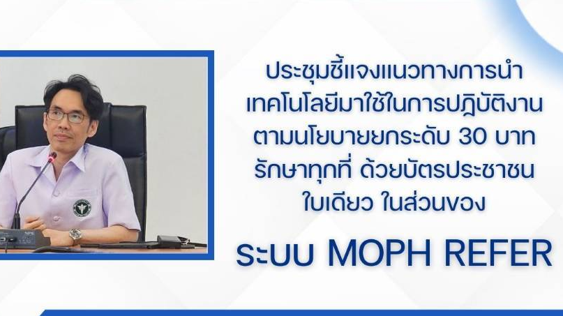 สสจ.สมุทรปราการ ประชุมชี้แจงแนวทางการรำเทคโนโลยีมาใช้ในการปฏิบัติงานตามนโยบายยกร...