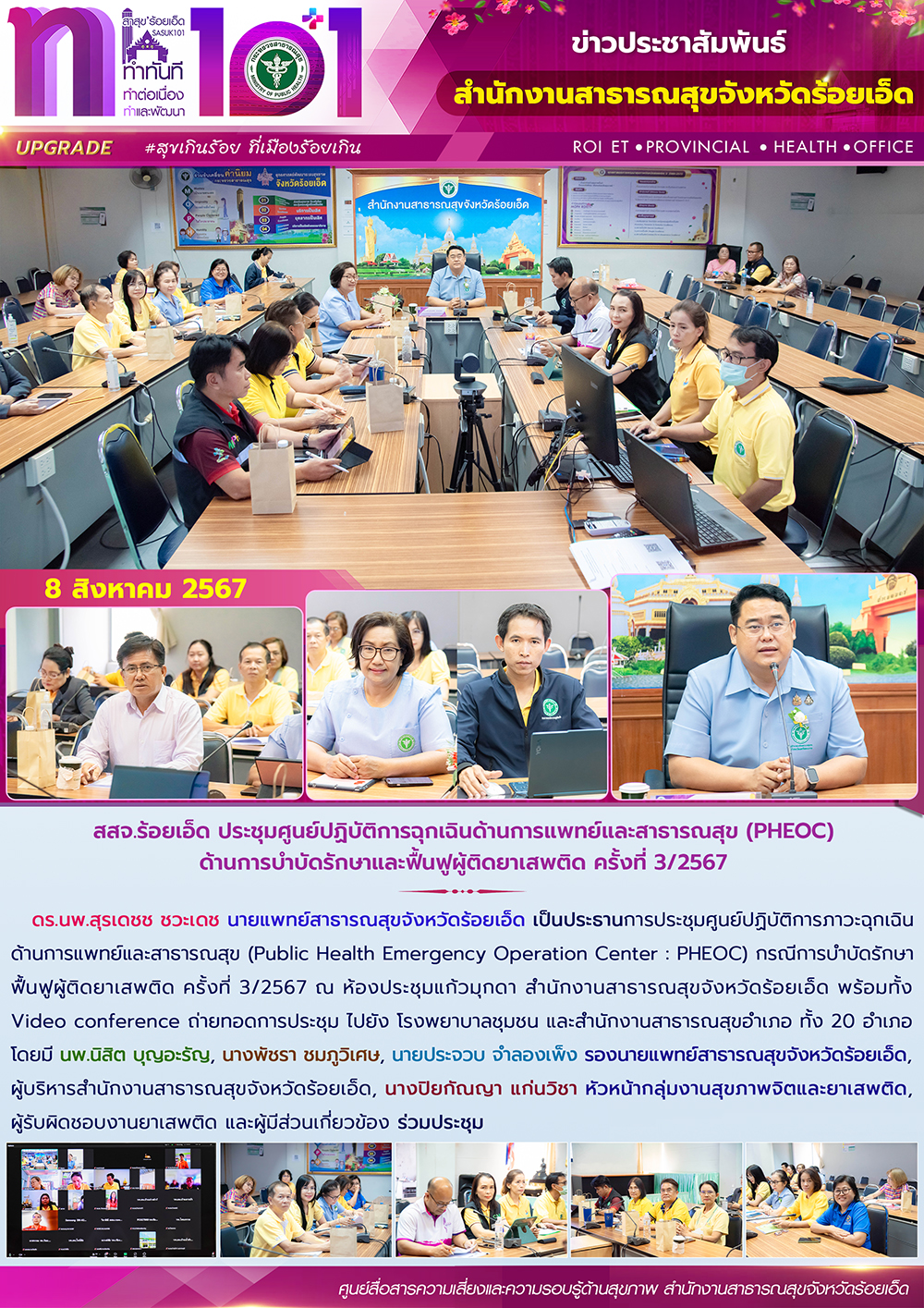 สสจ.ร้อยเอ็ด ประชุมศูนย์ปฏิบัติการฉุกเฉินด้านการแพทย์และสาธารณสุข (PHEOC) ด้านกา...