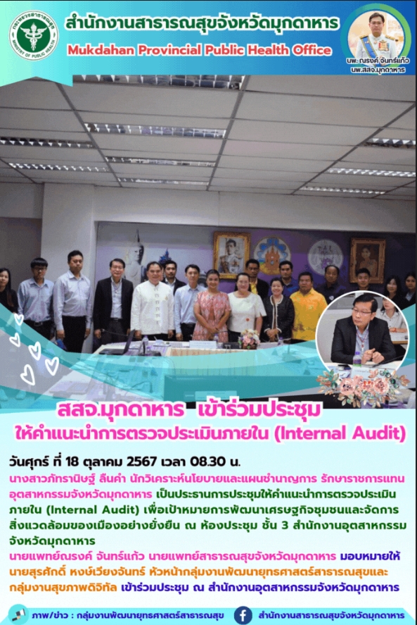 สสจ.มุกดาหาร  เข้าร่วมประชุมให้คำแนะนำการตรวจประเมินภายใน (Internal Audit)