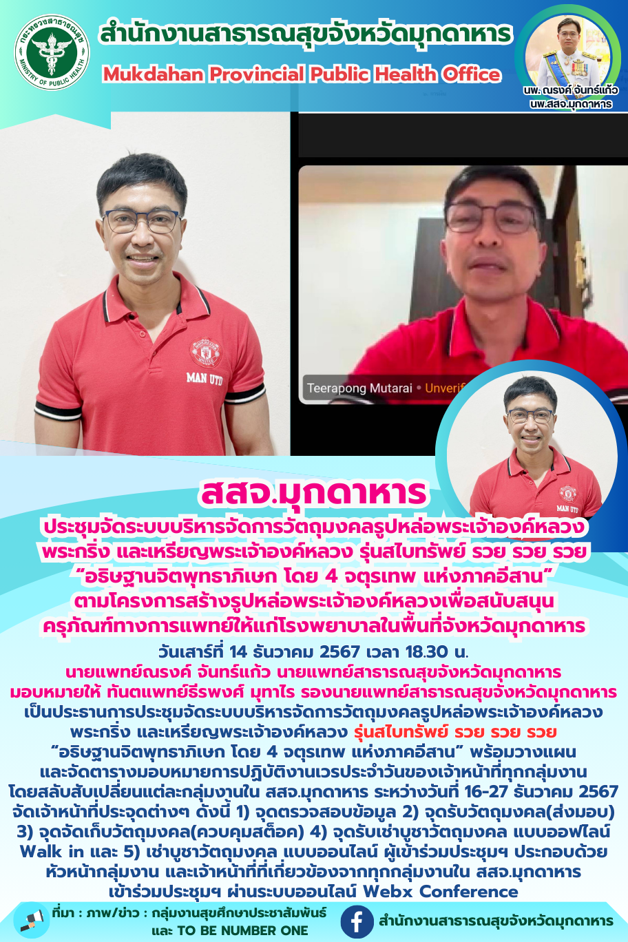 สสจ.มุกดาหาร ประชุมจัดระบบบริหารจัดการวัตถุมงคลรูปหล่อพระเจ้าองค์หลวง พระกริ่ง แ...