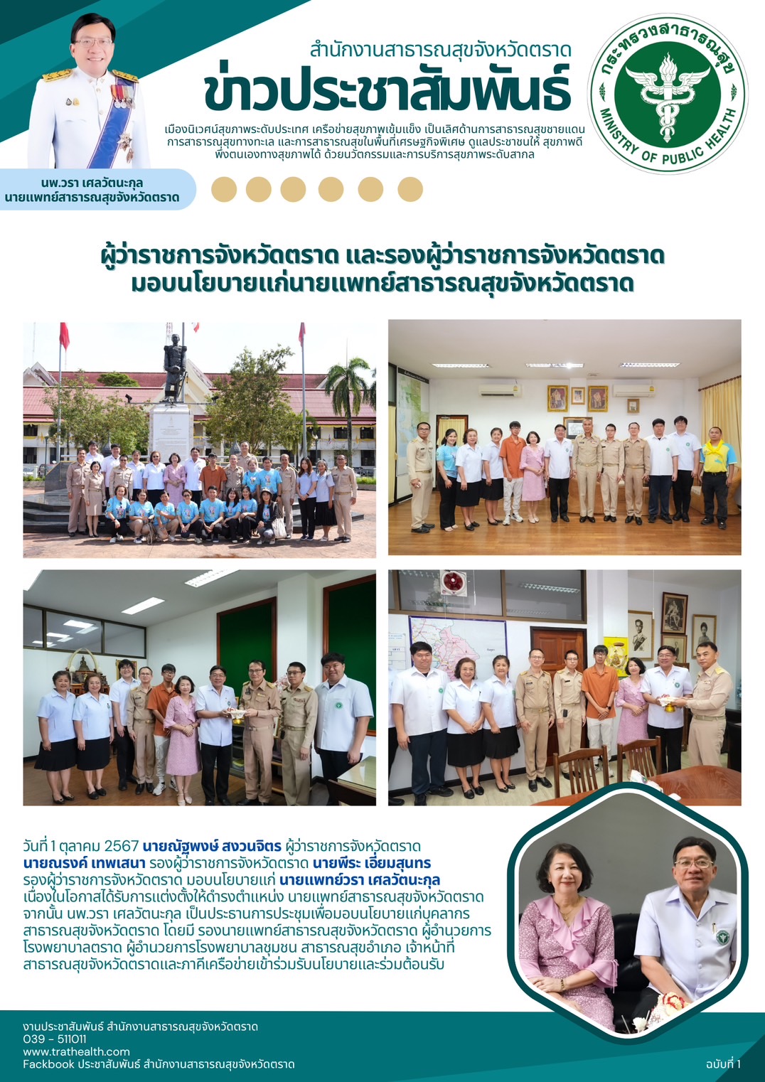 ผู้ว่าราชการจังหวัดตราด และรองผู้ว่าราชการจังหวัดตราด มอบนโยบายแก่นายแพทย์สาธารณสุขจังหวัดตราด