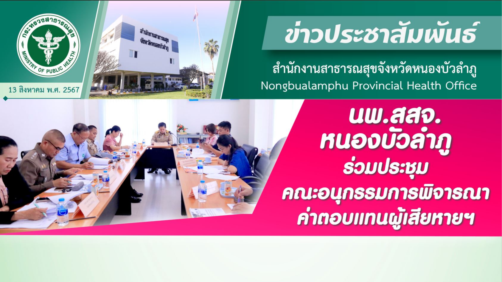 นพ.สสจ.หนองบัวลำภู ร่วมประชุมคณะอนุกรรมการพิจารณาค่าตอบแทนผู้เสียหายฯ