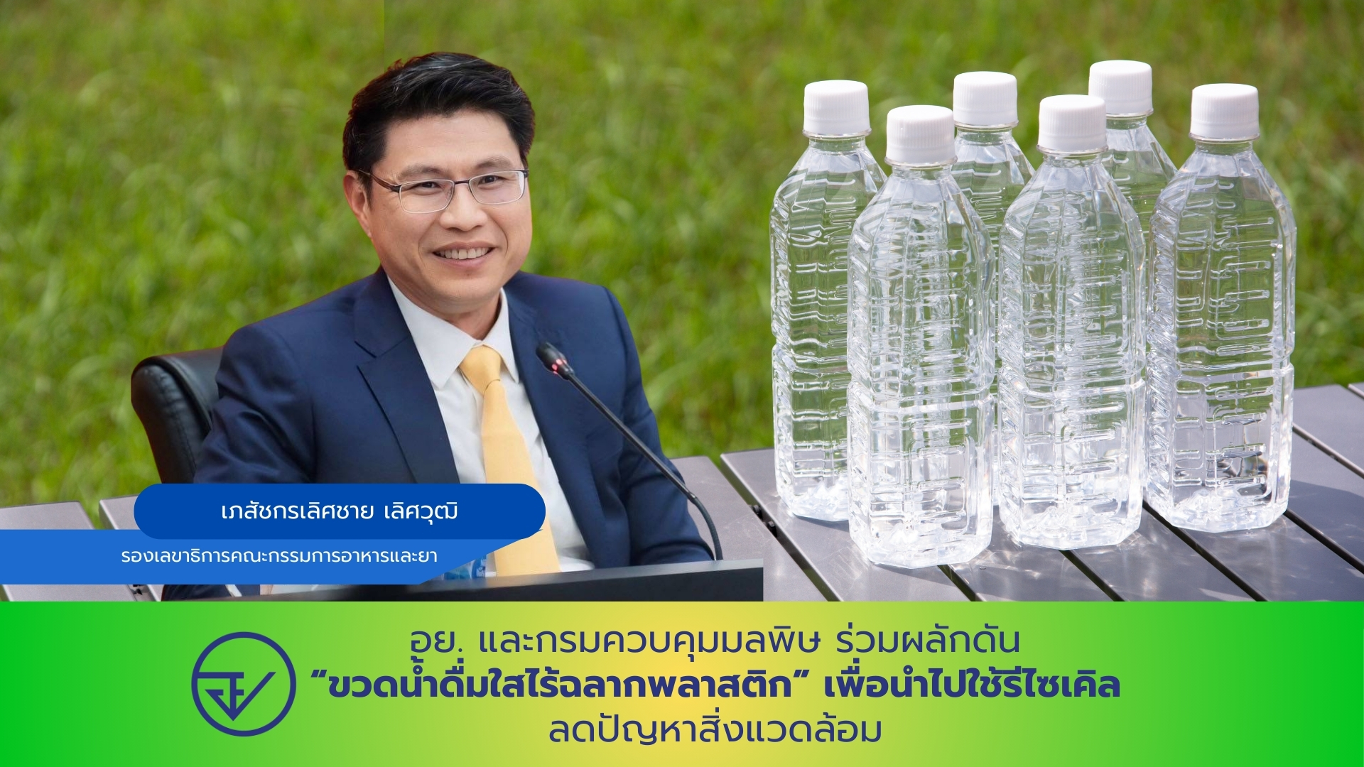 อย. และกรมควบคุมมลพิษ ร่วมผลักดัน “ขวดน้ำดื่มใสไร้ฉลากพลาสติก” เพื่อนำไปใช้รีไซเคิล ลดปัญหาสิ่งแวดล้อม