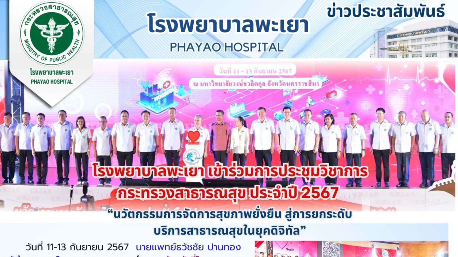 โรงพยาบาลพะเยา เข้าร่วมประชุมวิชาการกระทรวงสาธารณสุข ประจำปี 2567 “นวัตกรรมการจั...