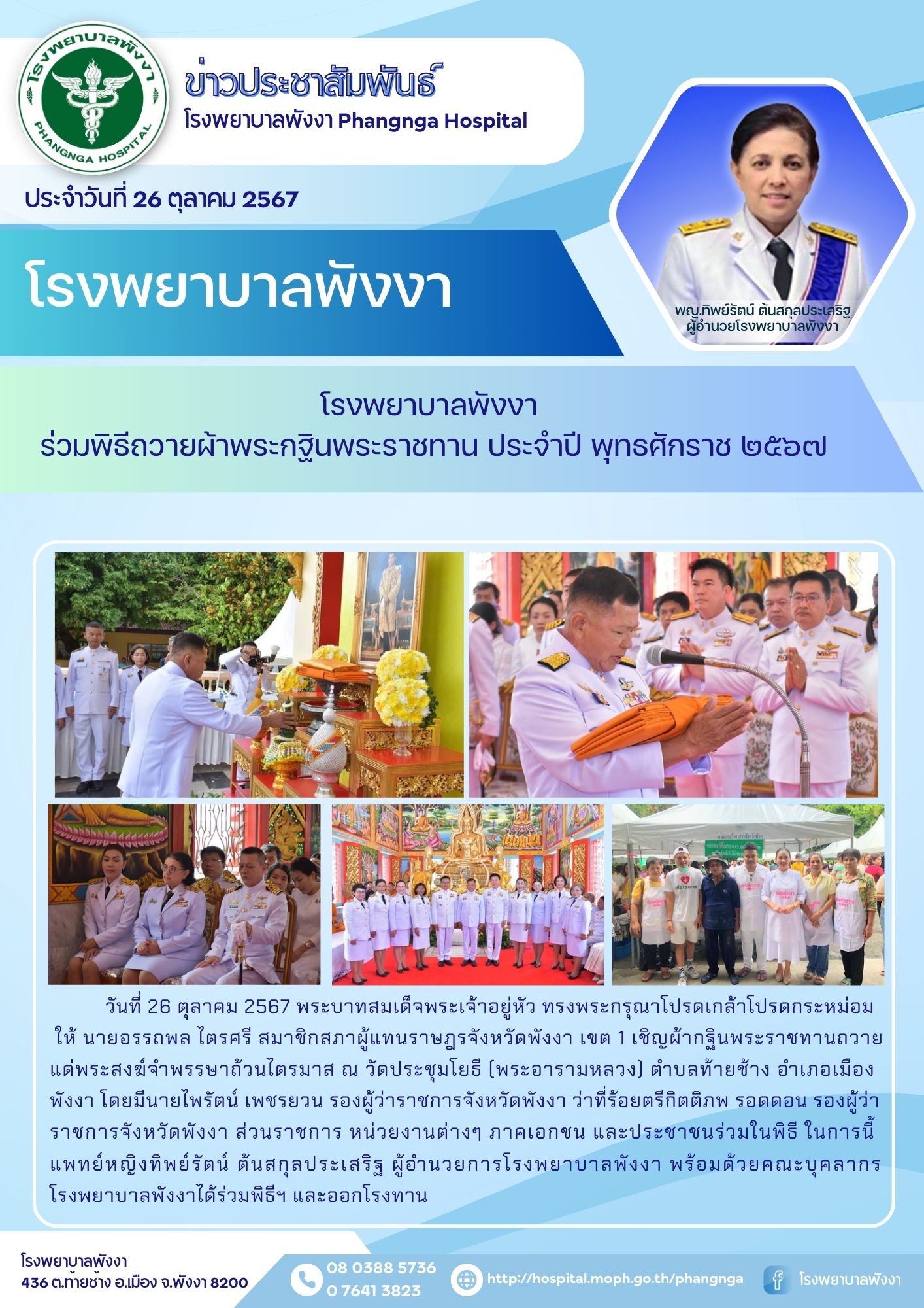 โรงพยาบาลพังงาร่วมพิธีถวายผ้าพระกฐินพระราชทาน ประจำปี พุทธศักราช ๒๕๖๗