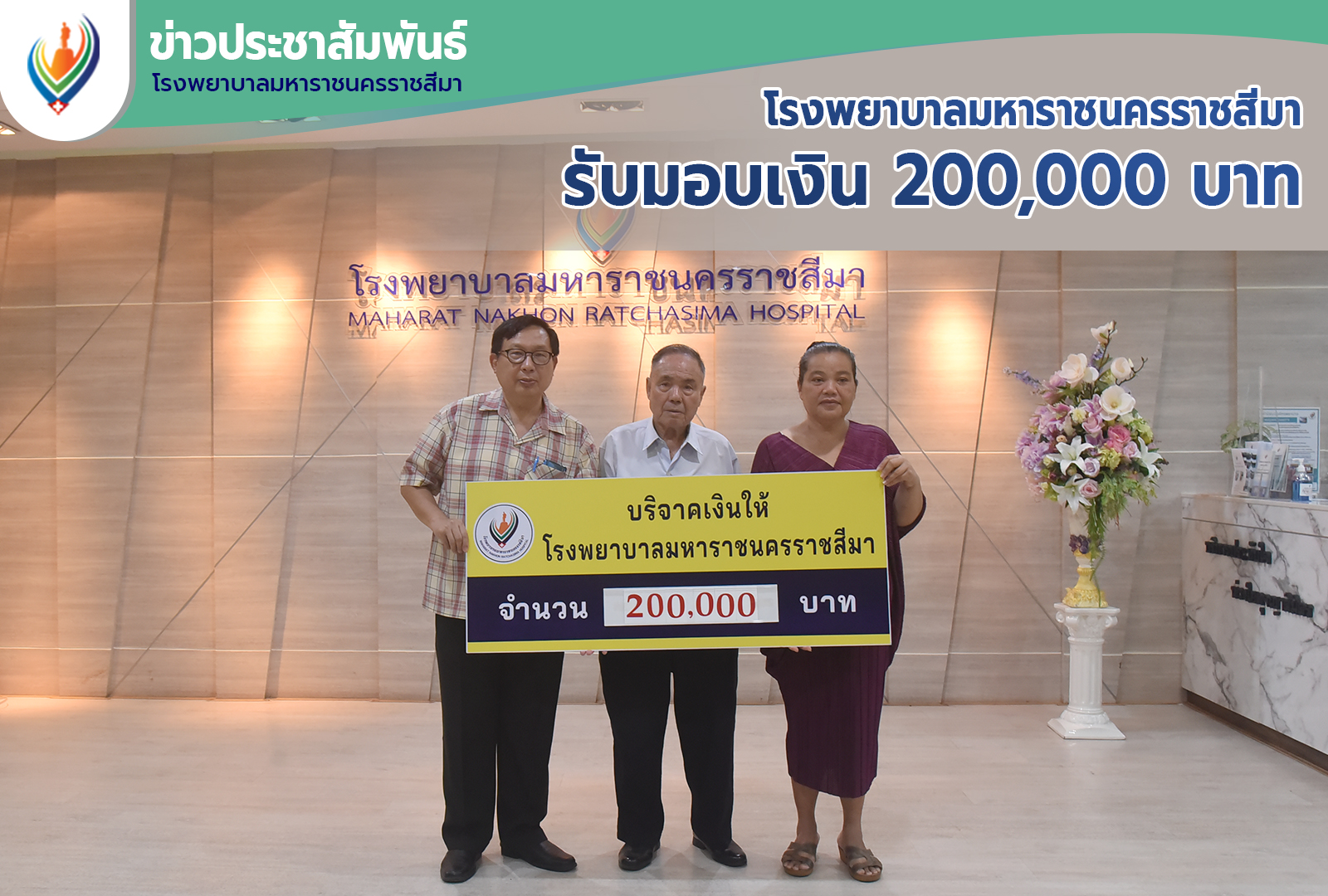 โรงพยาบาลมหาราชนครราชสีมารับมอบเงิน 200,000 บาท