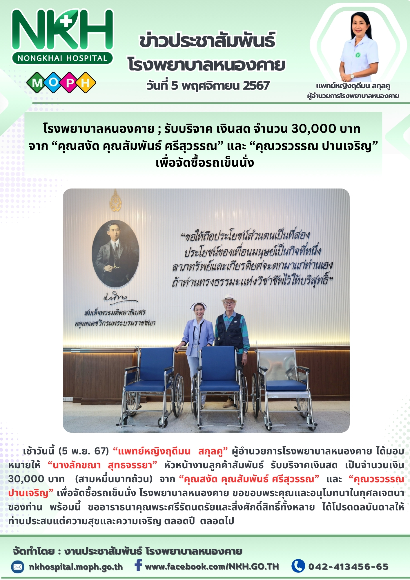 โรงพยาบาลหนองคาย ; รับบริจาค เงินสด จำนวน 30,000 บาท  จาก “คุณสงัด คุณสัมพันธ์ ศ...