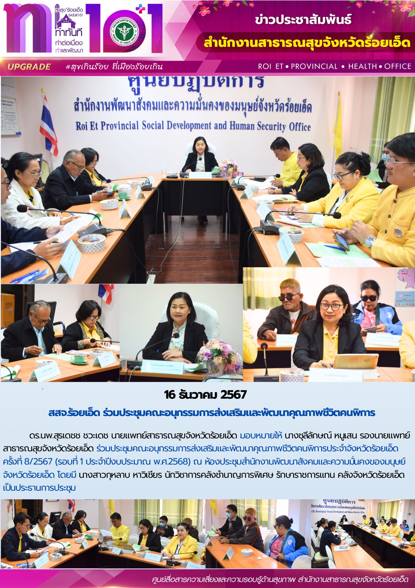 สสจ.ร้อยเอ็ด ร่วมประชุมคณะอนุกรรมการส่งเสริมและพัฒนาคุณภาพชีวิตคนพิการ